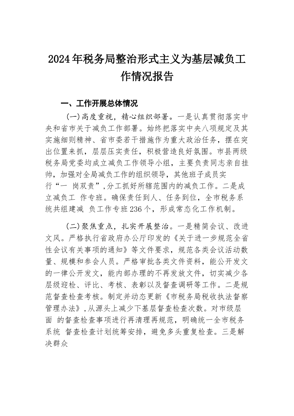 2024年税务局整治形式主义为基层减负工作情况报告.docx.docx_第1页