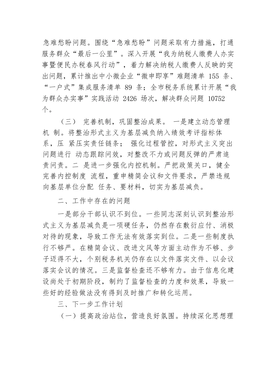 2024年税务局整治形式主义为基层减负工作情况报告.docx.docx_第2页