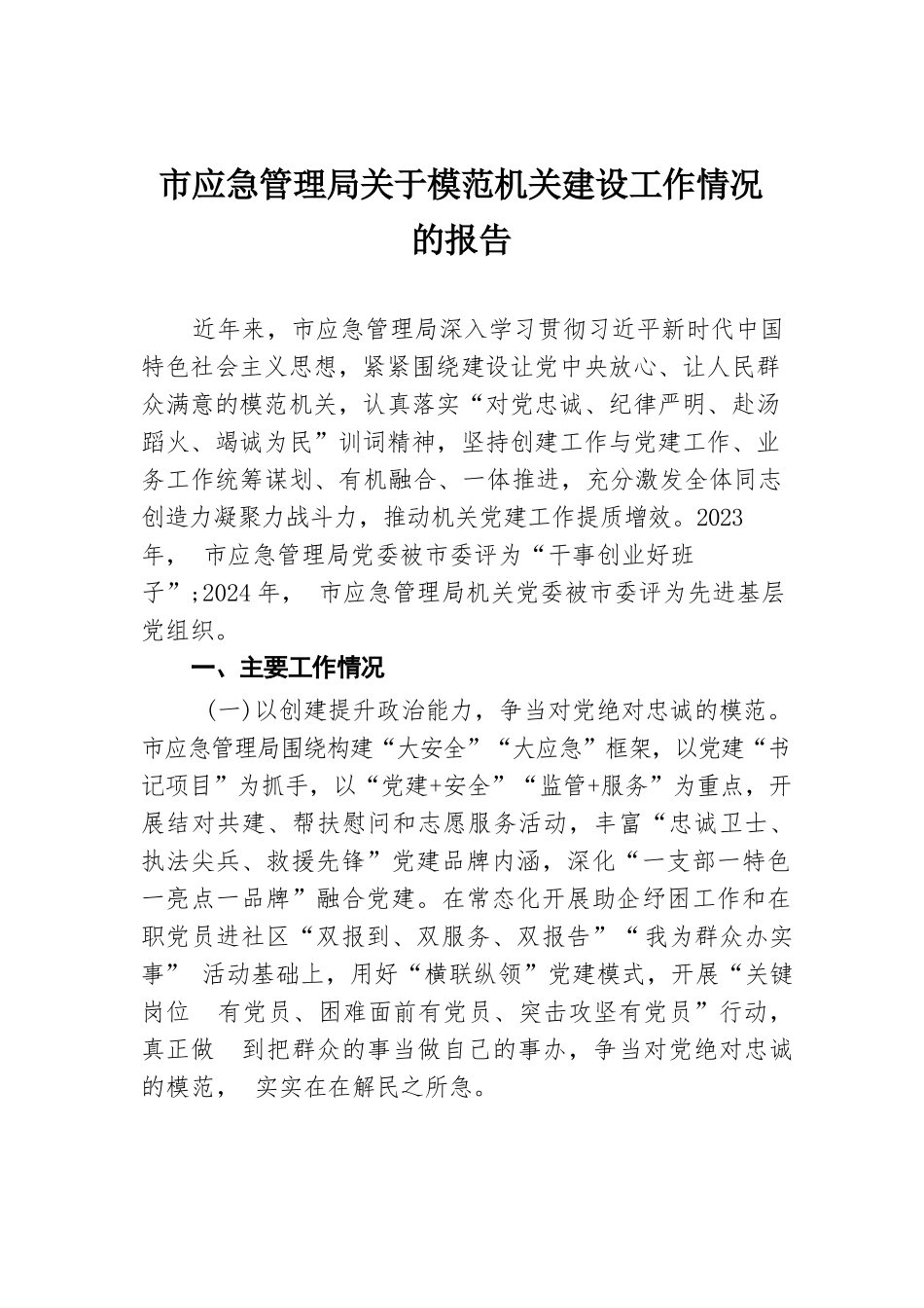 市应急管理局关于模范机关建设工作情况的报告.docx.docx_第1页