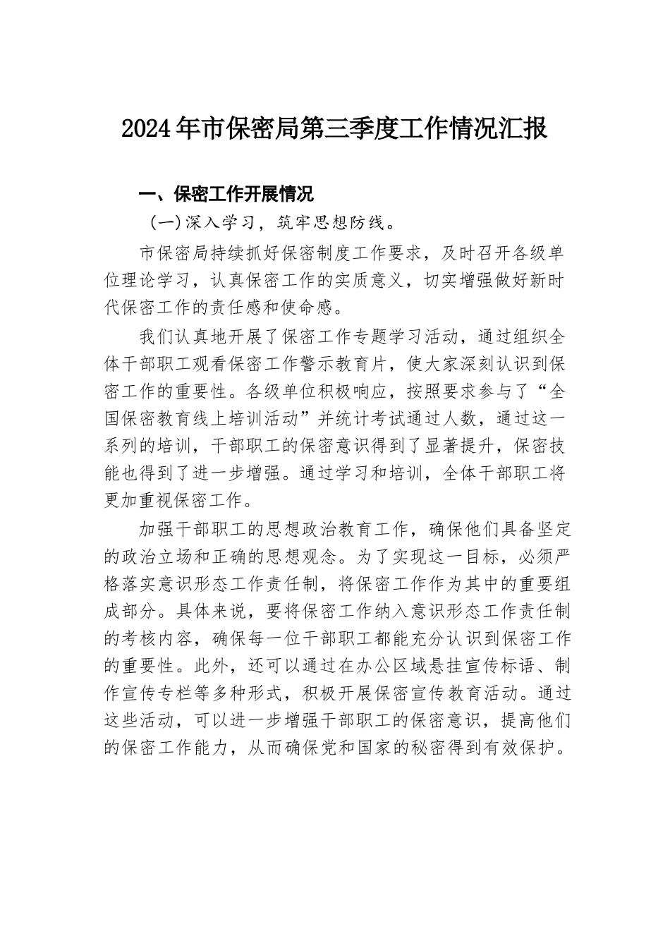 2024年市保密局第三季度工作情况汇报.docx.docx_第1页