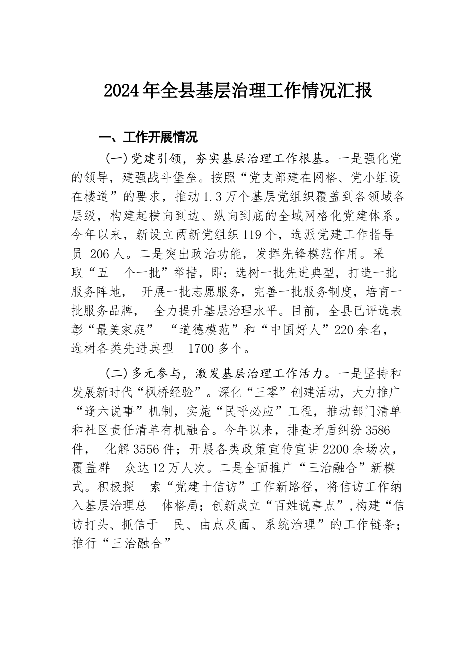 2024年全县基层治理工作情况汇报.docx.docx_第1页