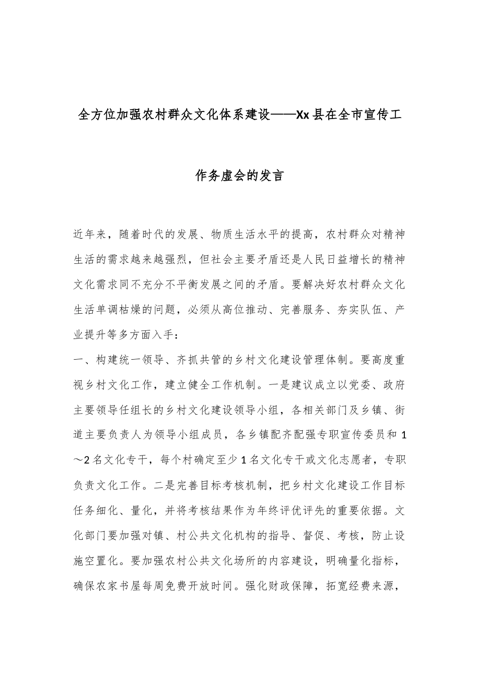 全方位加强农村群众文化体系建设——Xx县在全市宣传工作务虚会的发言.docx_第1页