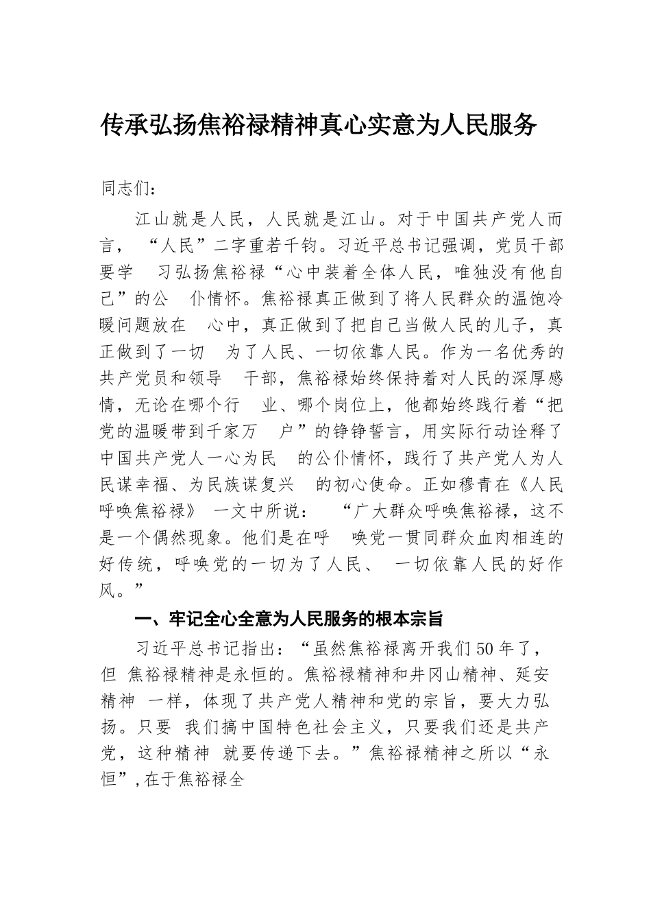 传承弘扬焦裕禄精神 真心实意为人民服务.docx.docx_第1页