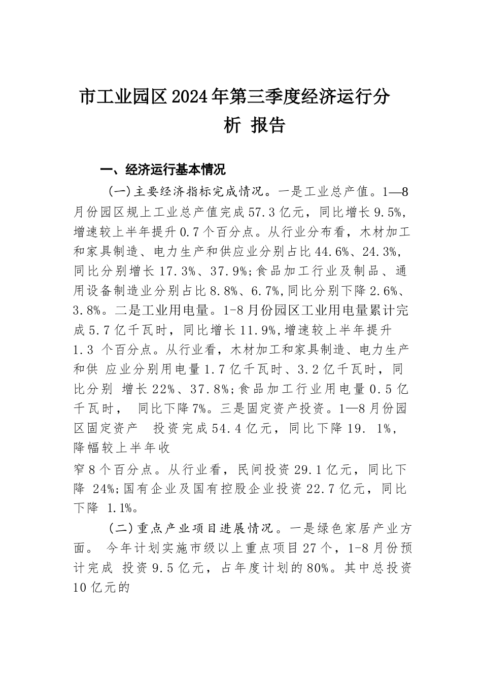 市工业园区2024年第三季度经济运行分析报告.docx.docx_第1页