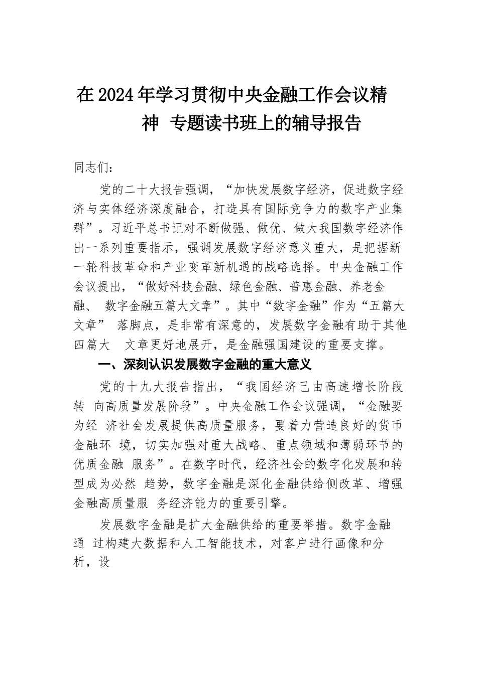 在2024年学习贯彻中央金融工作会议精神专题读书班上的辅导报告.docx.docx_第1页
