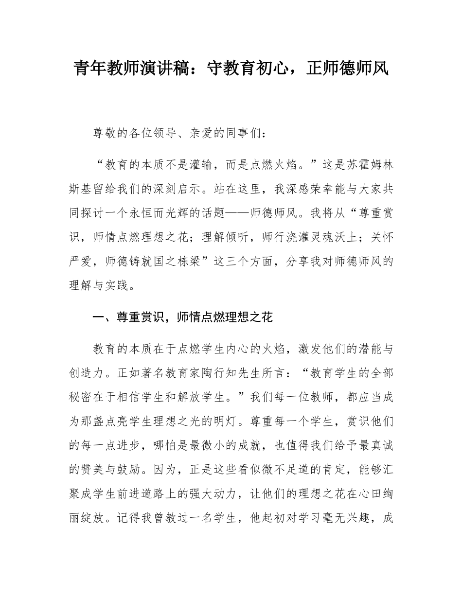 青年教师演讲稿：守教育初心，正师德师风.docx_第1页