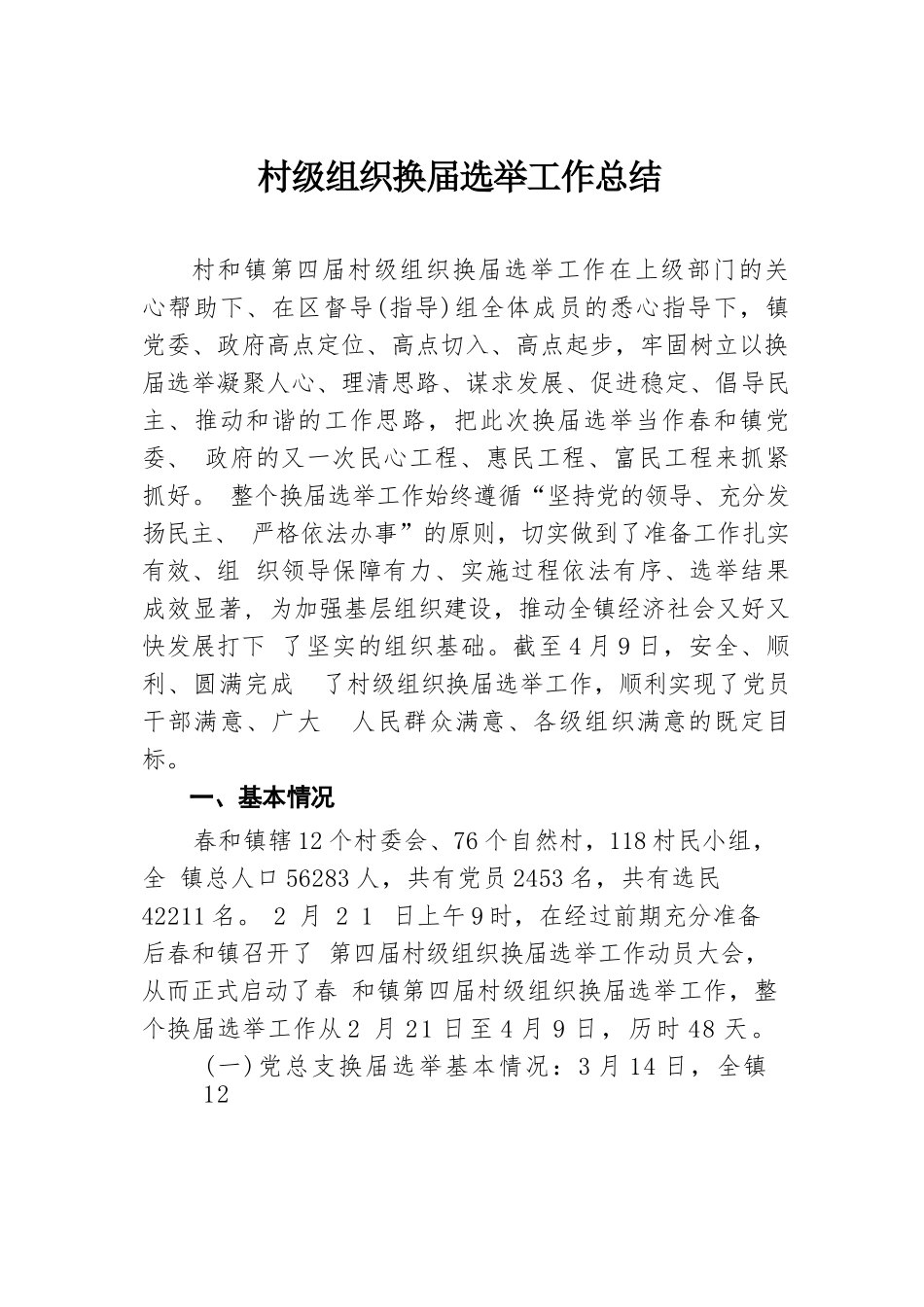 村级组织换届选举工作总结.docx.docx_第1页