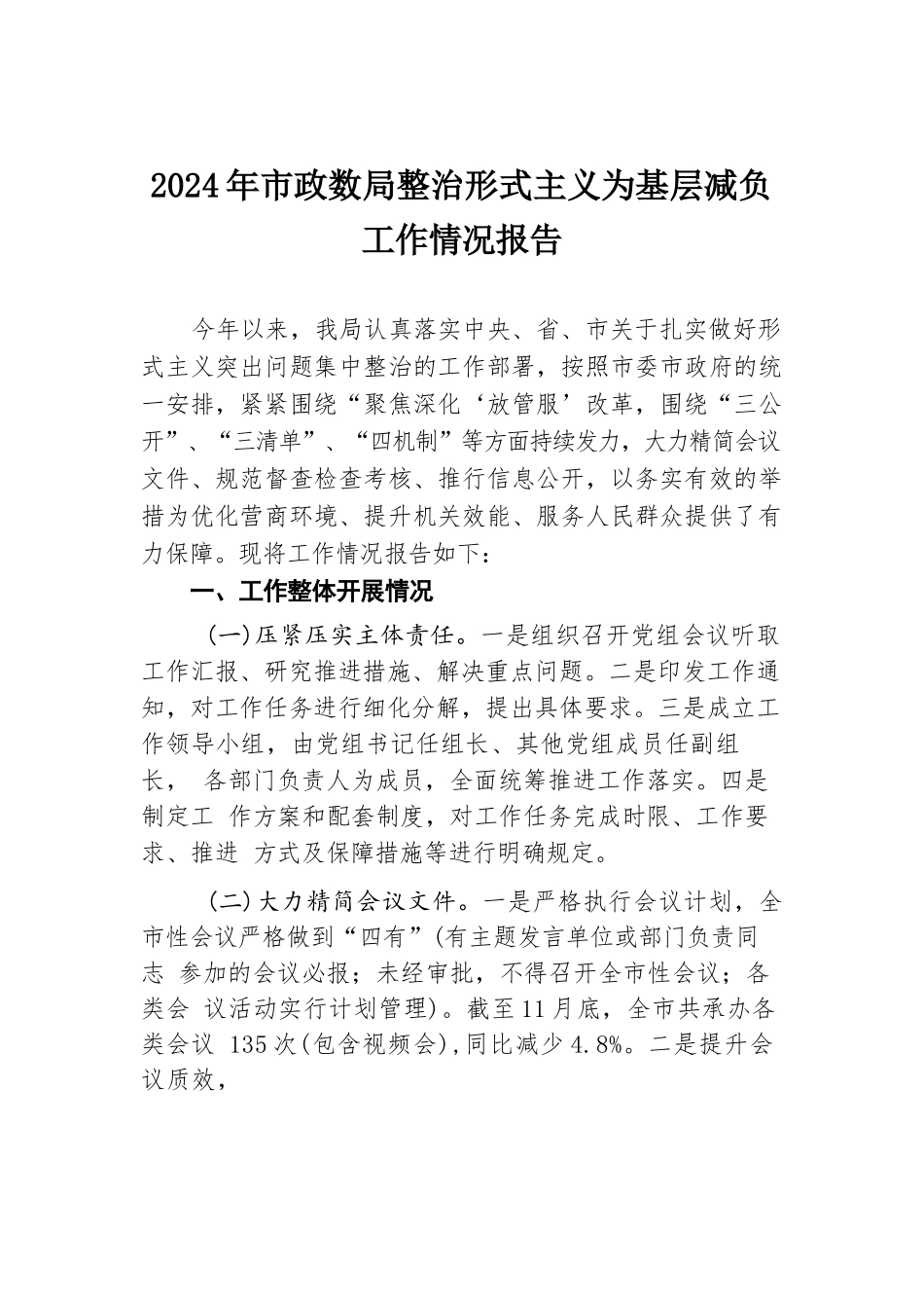 2024年市政数局整治形式主义为基层减负工作情况报告.docx.docx_第1页