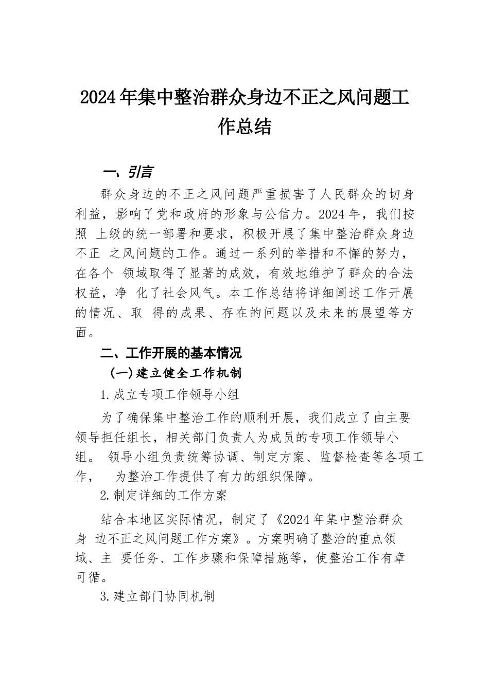 2024年集中整治群众身边不正之风问题工作总结.docx.docx_第1页