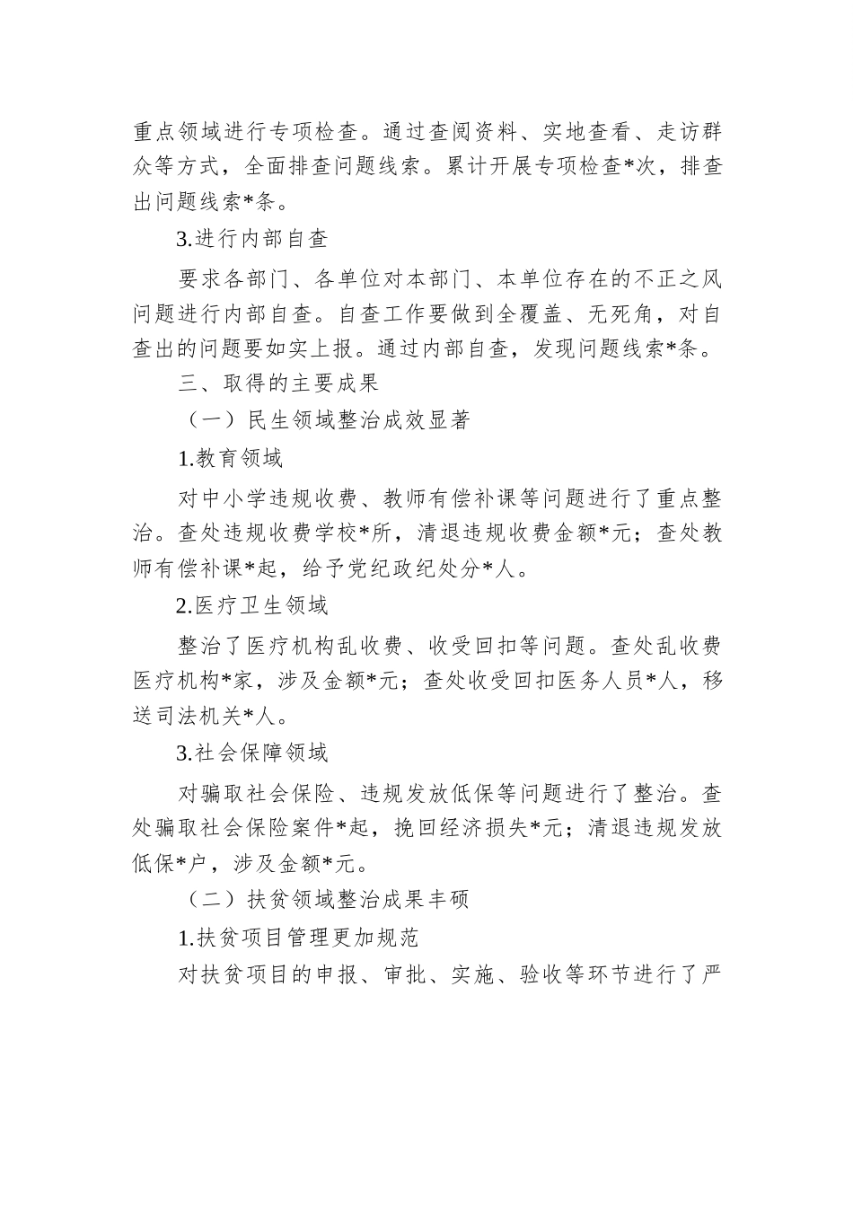 2024年集中整治群众身边不正之风问题工作总结.docx.docx_第3页