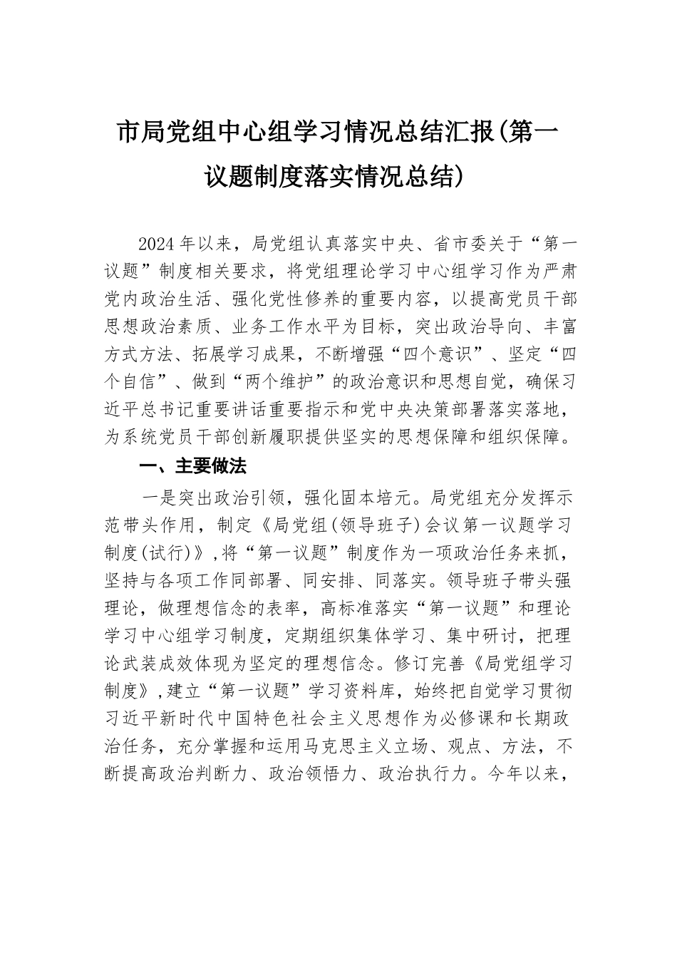 市局党组中心组学习情况总结汇报（第一议题制度落实情况总结）.docx.docx_第1页