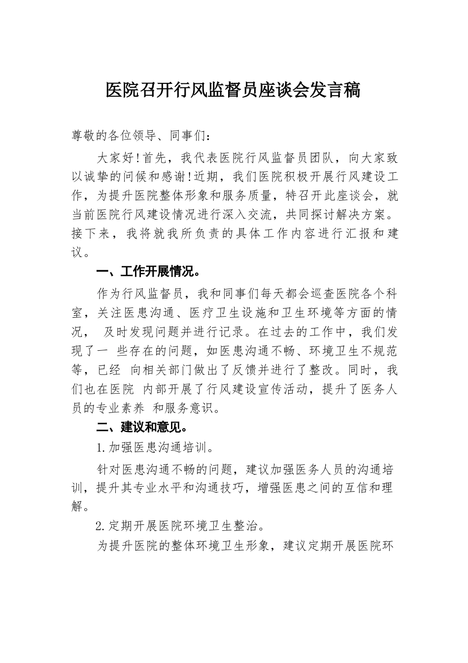 医院召开行风监督员座谈会发言稿.docx.docx_第1页