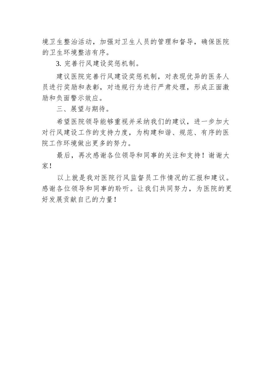 医院召开行风监督员座谈会发言稿.docx.docx_第2页