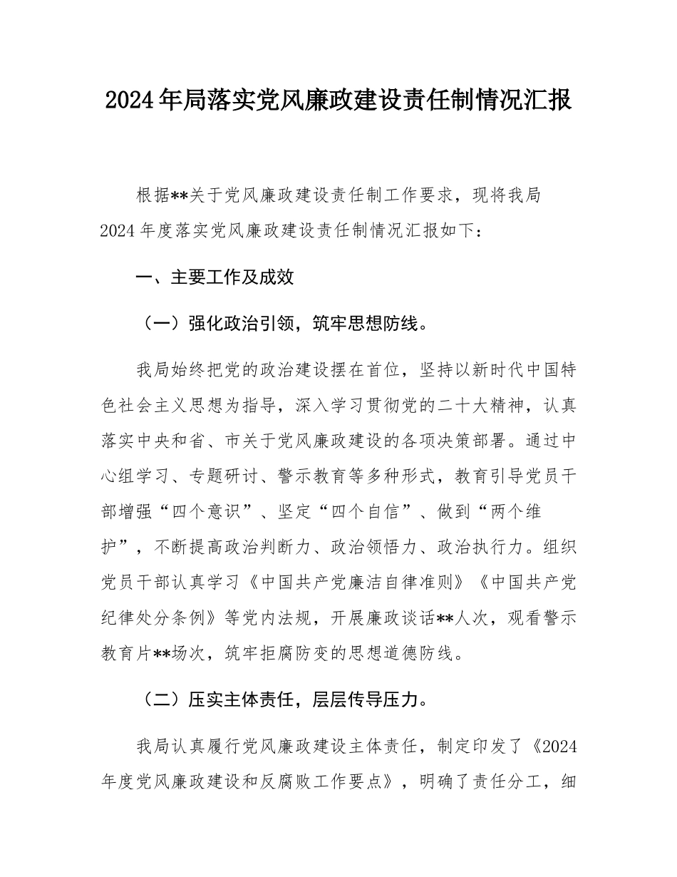 2024年局落实党风廉政建设责任制情况汇报.docx_第1页