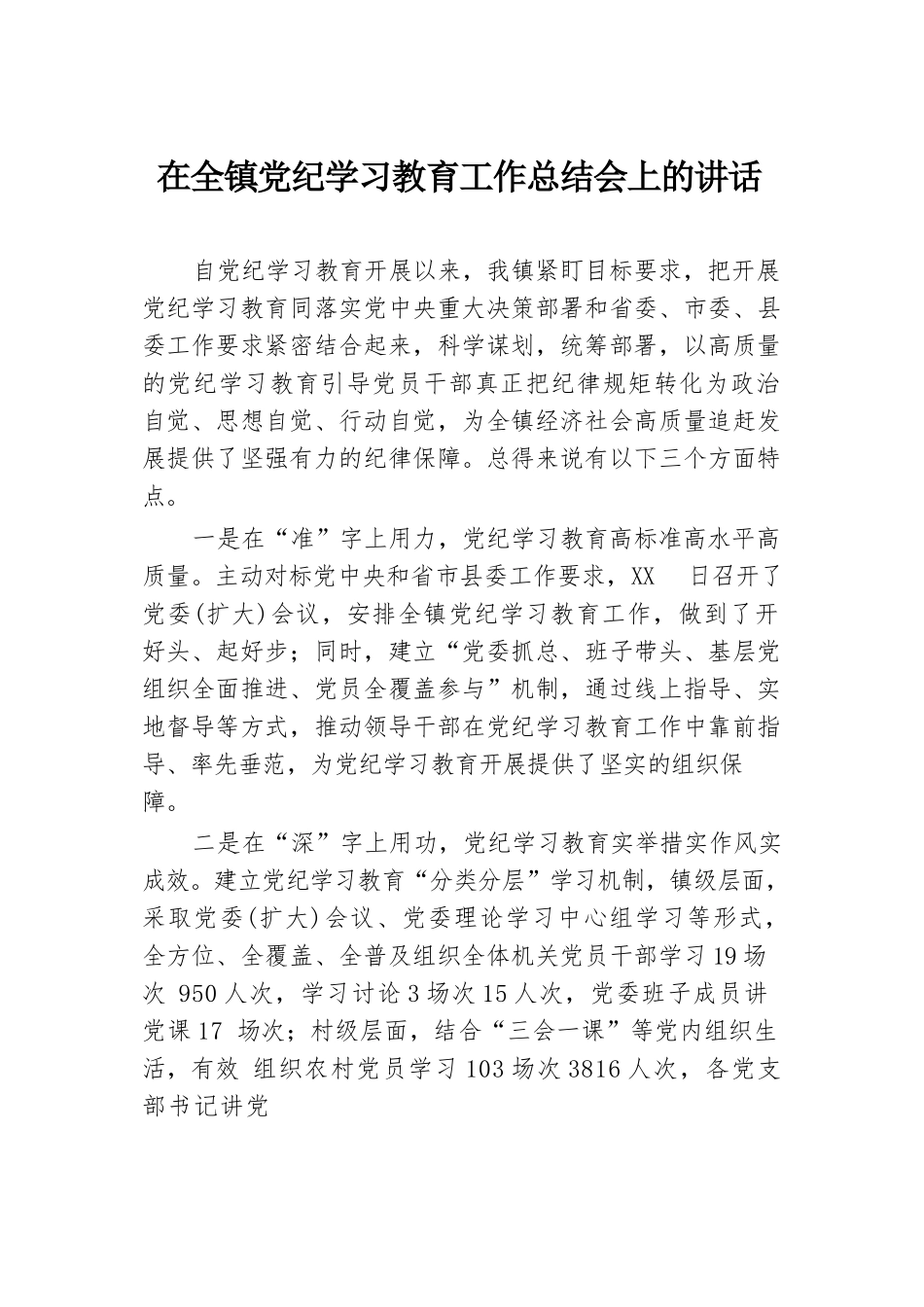 在全镇党纪学习教育工作总结会上的讲话.docx.docx_第1页