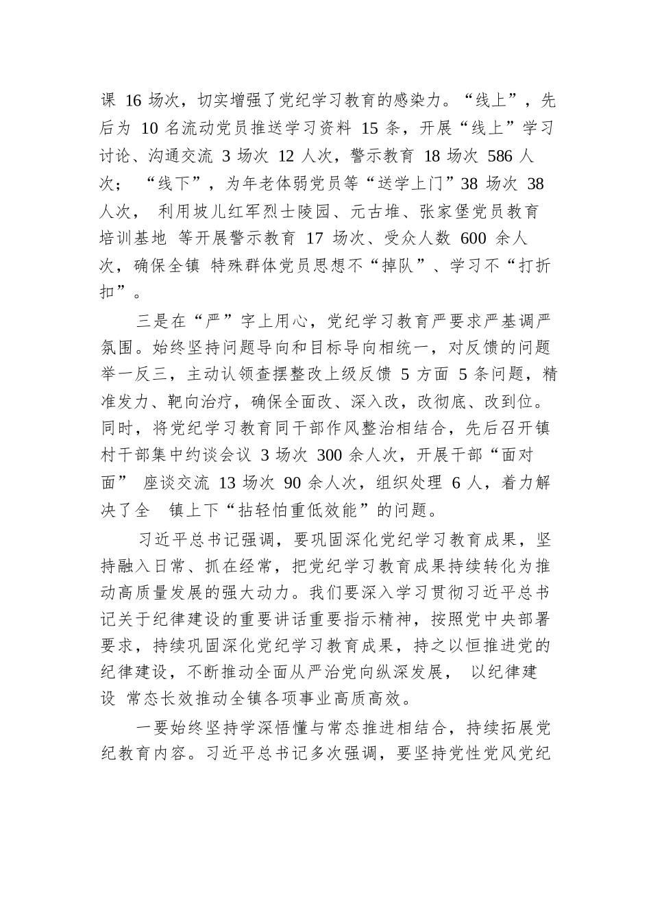在全镇党纪学习教育工作总结会上的讲话.docx.docx_第2页