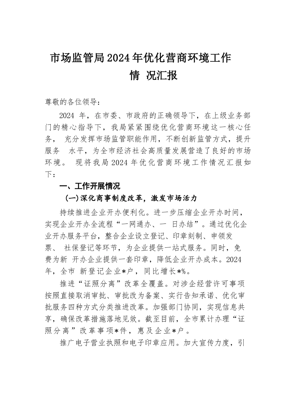 市场监管局2024年优化营商环境工作情况汇报.docx.docx_第1页