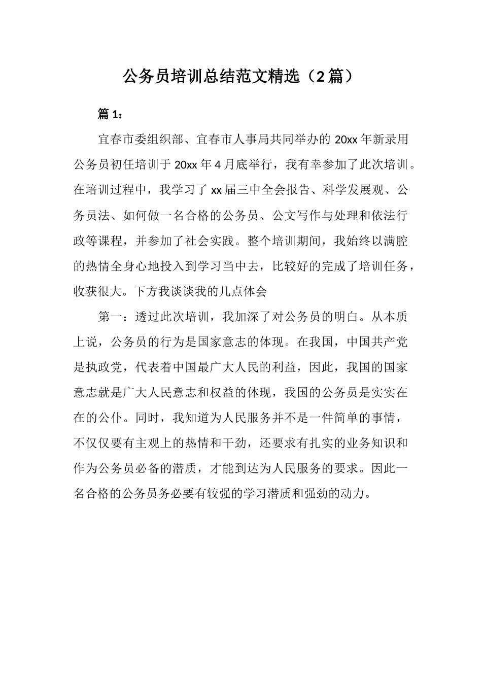 公务员培训总结范文精选（2篇）.docx_第1页