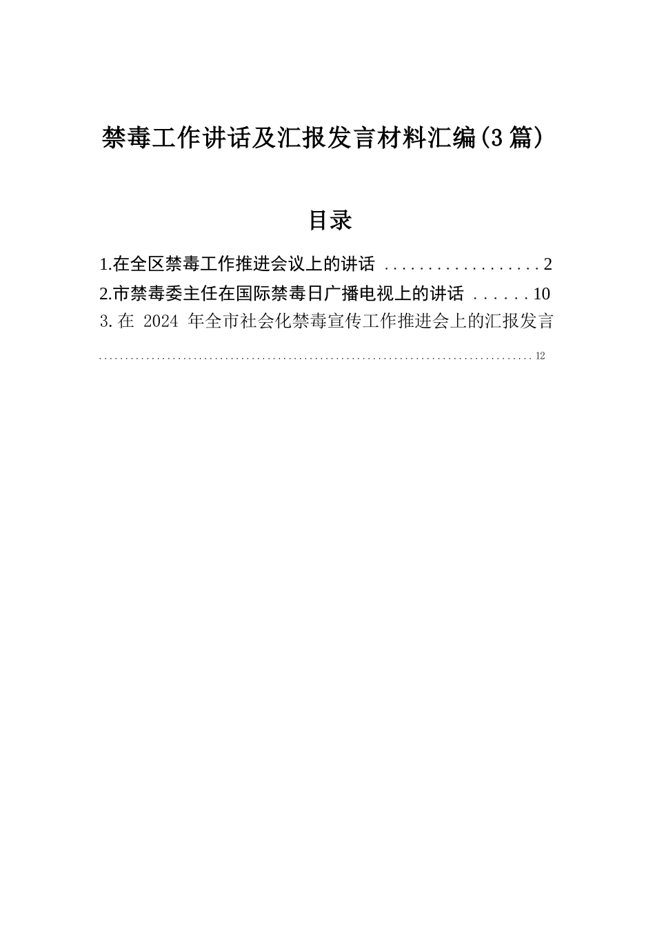 禁毒工作讲话及汇报发言材料汇编（3篇）.docx.docx_第1页