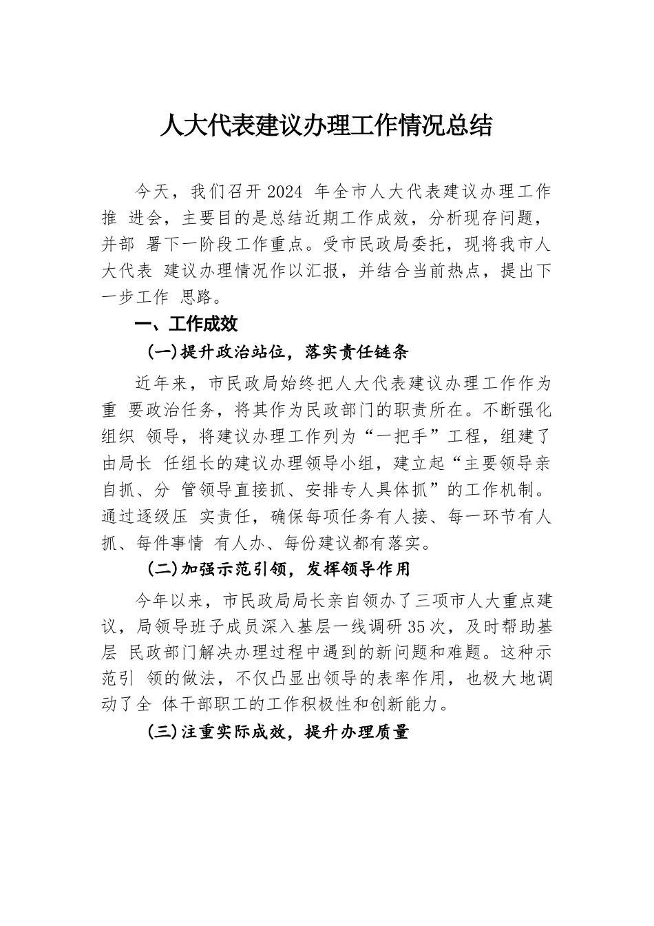 人大代表建议办理工作情况总结.docx.docx_第1页