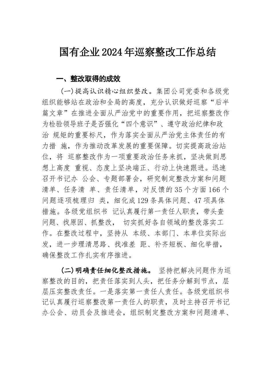 国有企业2024年巡察整改工作总结.docx.docx_第1页