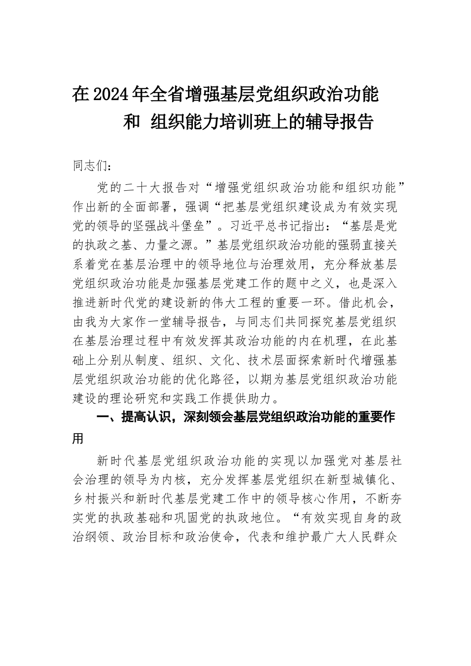 在2024年全省增强基层党组织政治功能和组织能力培训班上的辅导报告.docx.docx_第1页
