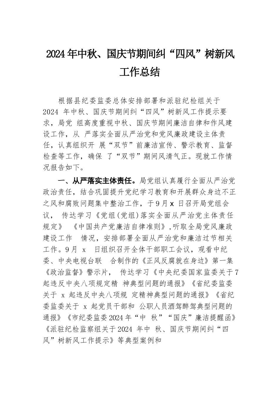 2024年中秋、国庆节期间纠“四风”树新风工作总结.docx.docx_第1页