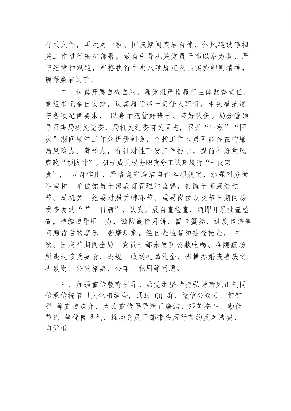 2024年中秋、国庆节期间纠“四风”树新风工作总结.docx.docx_第2页