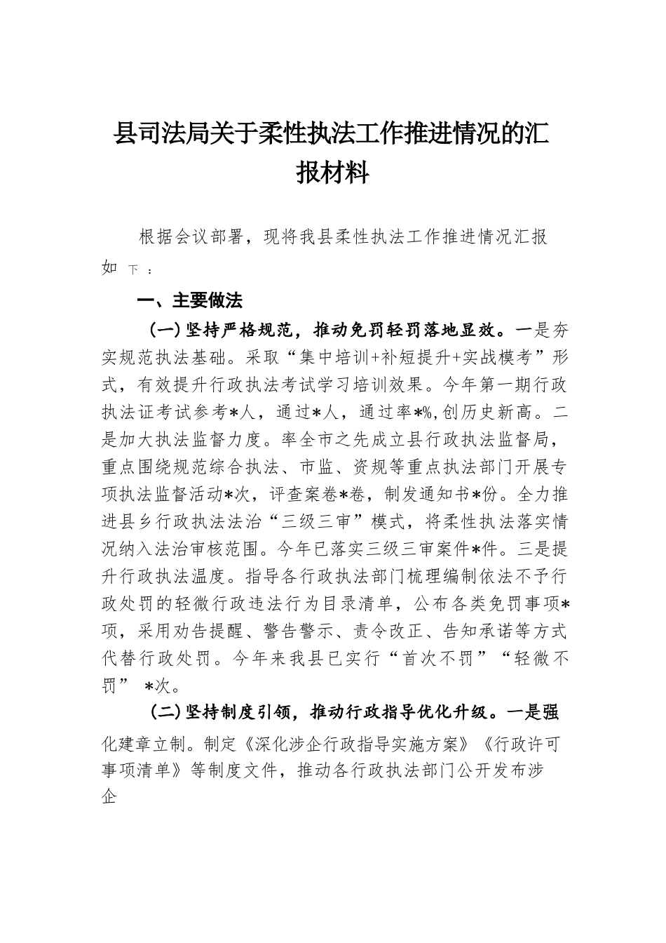 县司法局关于柔性执法工作推进情况的汇报材料.docx.docx_第1页