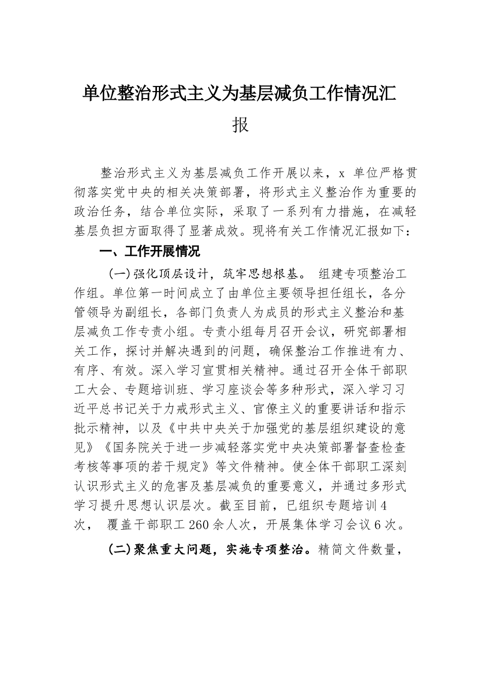 单位整治形式主义为基层减负工作情况汇报.docx.docx_第1页
