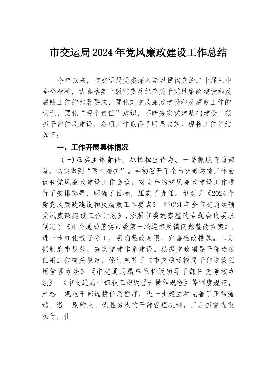 市交运局2024年党风廉政建设工作总结.docx.docx_第1页