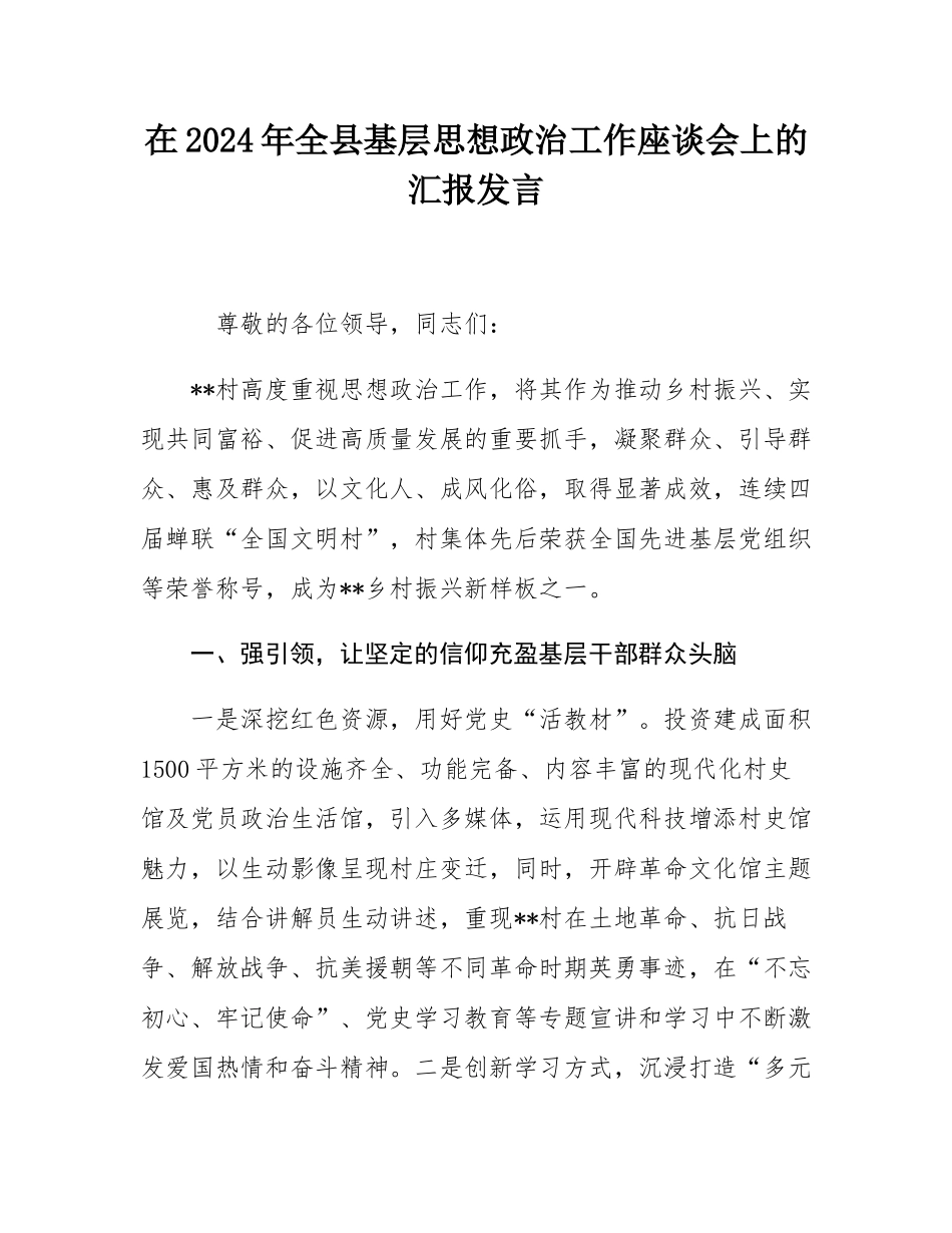 在2024年全县基层思想政治工作座谈会上的汇报发言.docx_第1页