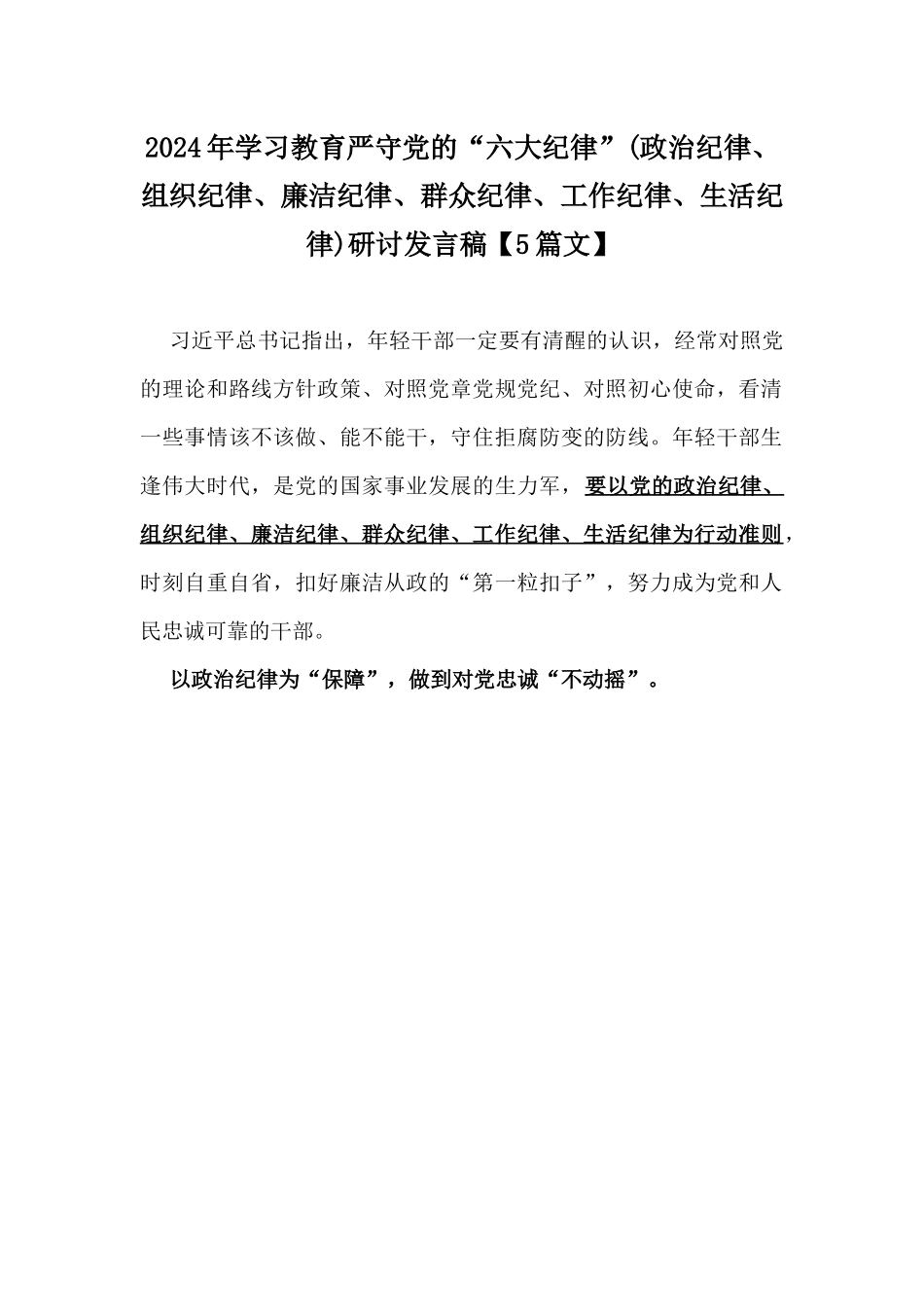 2024年学习教育严守党的“六大纪律”(政治纪律、组织纪律、廉洁纪律、群众纪律、工作纪律、生活纪律)研讨发言稿【5篇文】.docx_第1页