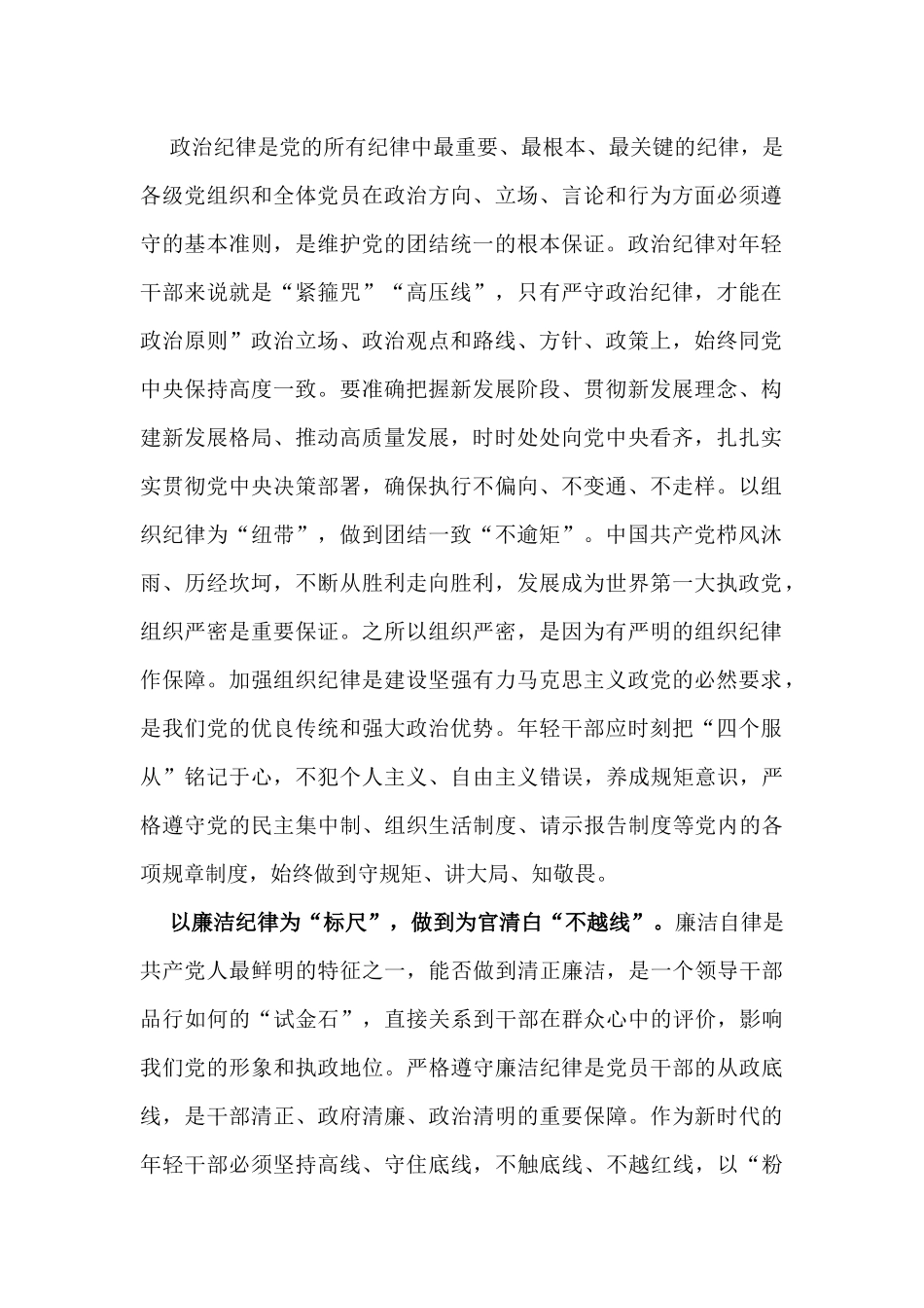 2024年学习教育严守党的“六大纪律”(政治纪律、组织纪律、廉洁纪律、群众纪律、工作纪律、生活纪律)研讨发言稿【5篇文】.docx_第2页
