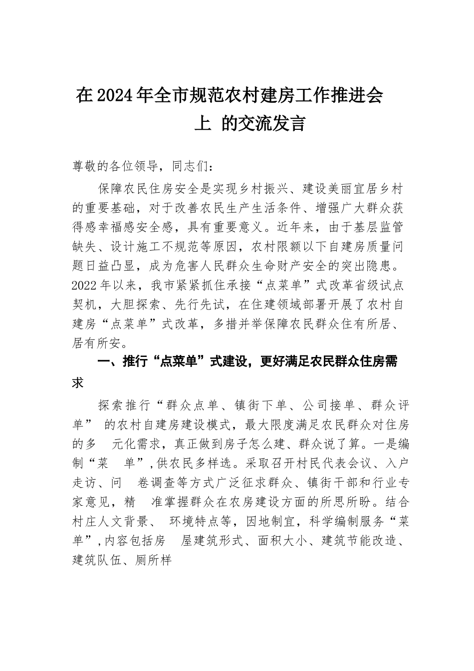 在2024年全市规范农村建房工作推进会上的交流发言.docx.docx_第1页