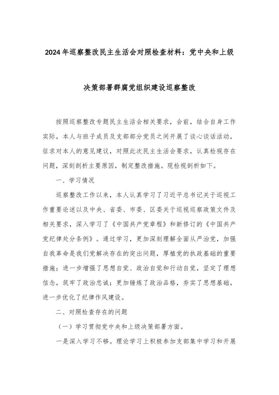 2024年巡察整改民主生活会对照检查材料：党中央和上级决策部署群腐党组织建设巡察整改.docx_第1页