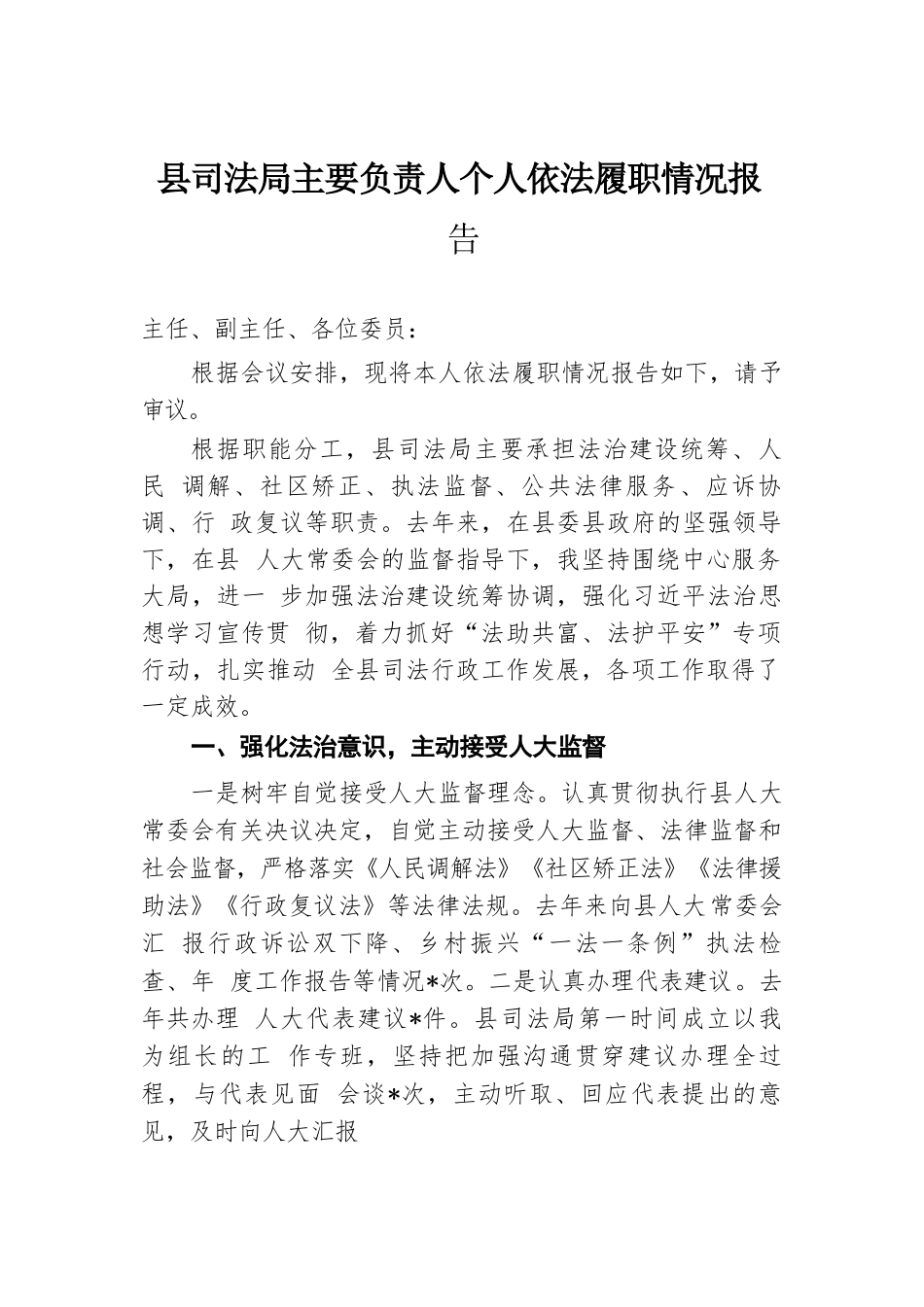 县司法局主要负责人个人依法履职情况报告.docx.docx_第1页