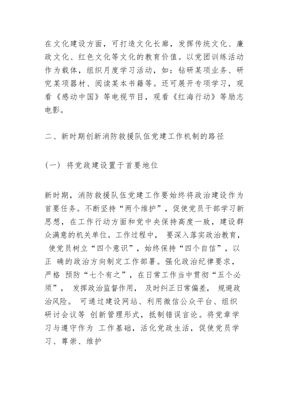 党课讲稿－新时期创新消防救援队伍党建工作机制的路径探析.docx_第3页