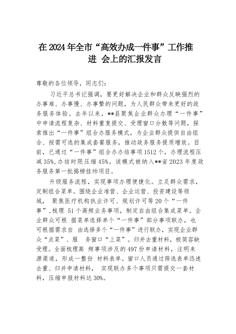 在2024年全市“高效办成一件事”工作推进会上的汇报发言.docx.docx_第1页