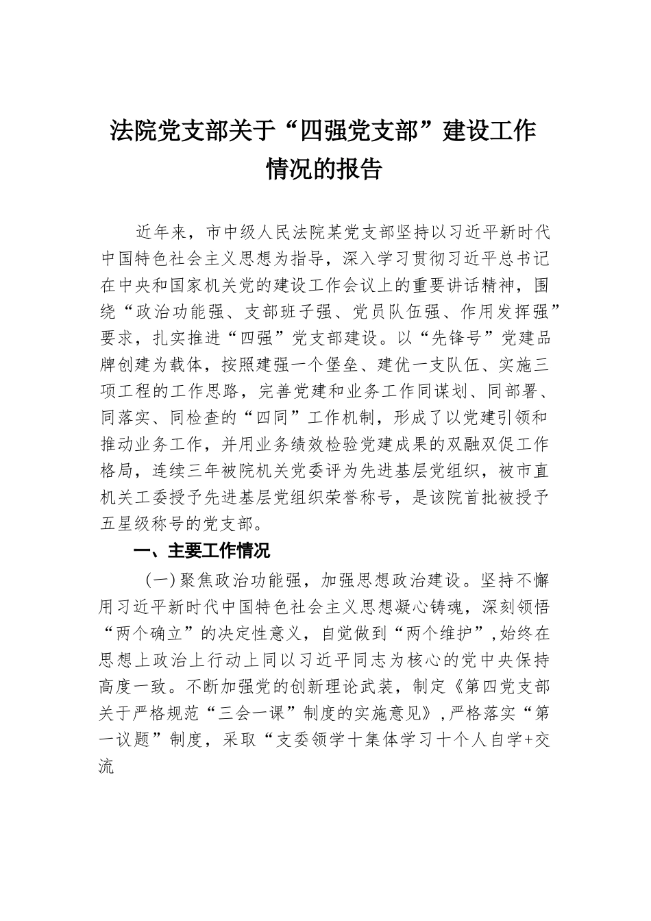 法院党支部关于“四强党支部”建设工作情况的报告.docx.docx_第1页