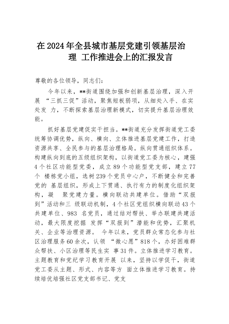 在2024年全县城市基层党建引领基层治理工作推进会上的汇报发言.docx.docx_第1页