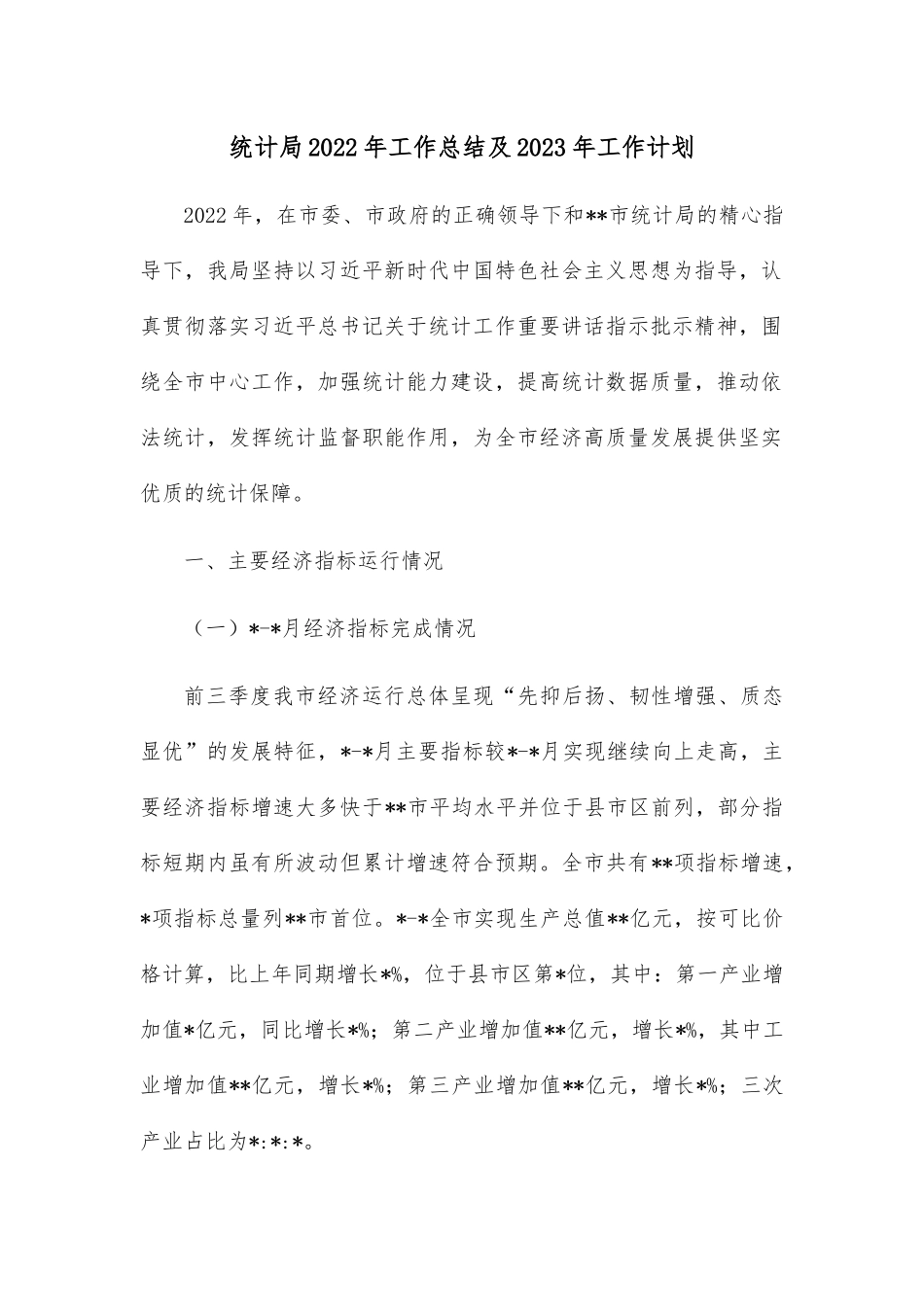 统计局2022年工作总结及2023年工作计划.docx_第1页