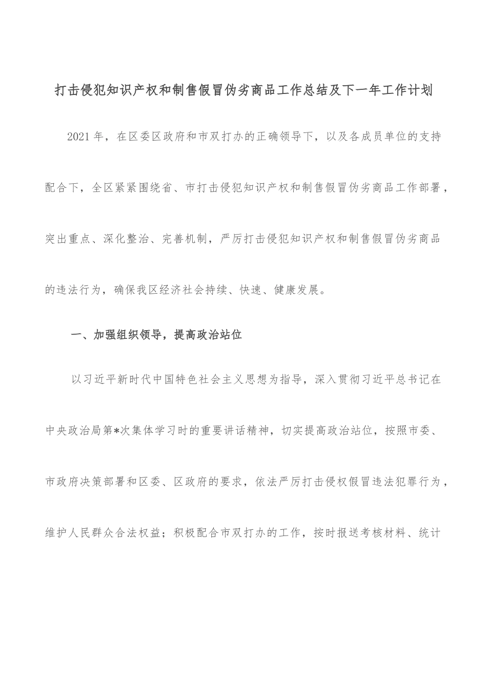 打击侵犯知识产权和制售假冒伪劣商品工作总结及下一年工作计划.docx_第1页