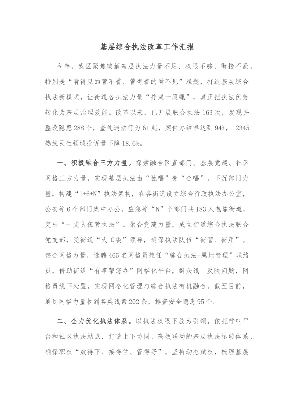 基层综合执法改革工作汇报.docx_第1页