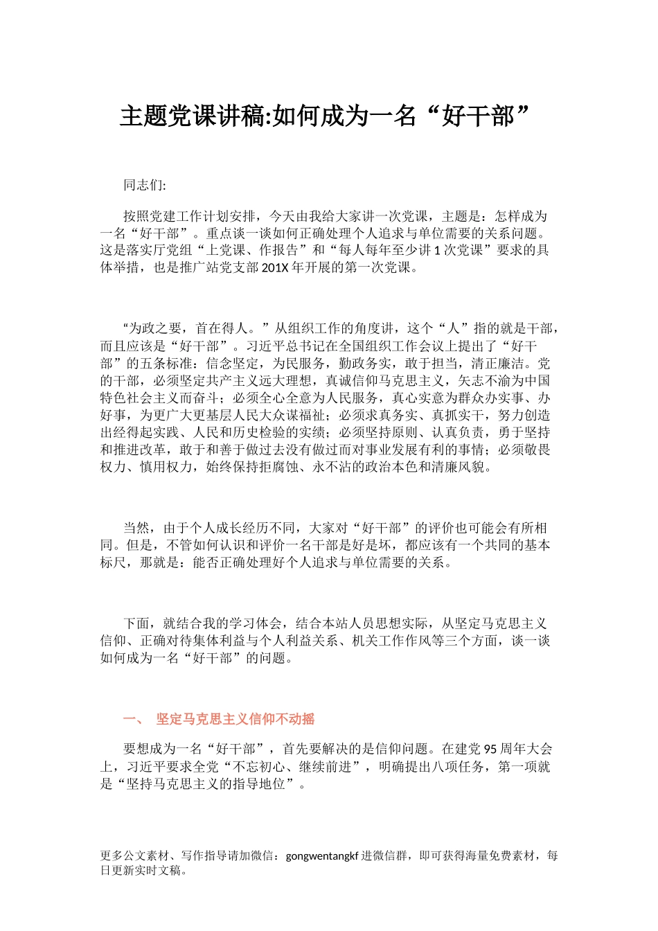 不忘初心牢记使命主题党课讲稿如何成为一名好干部范文.docx_第1页