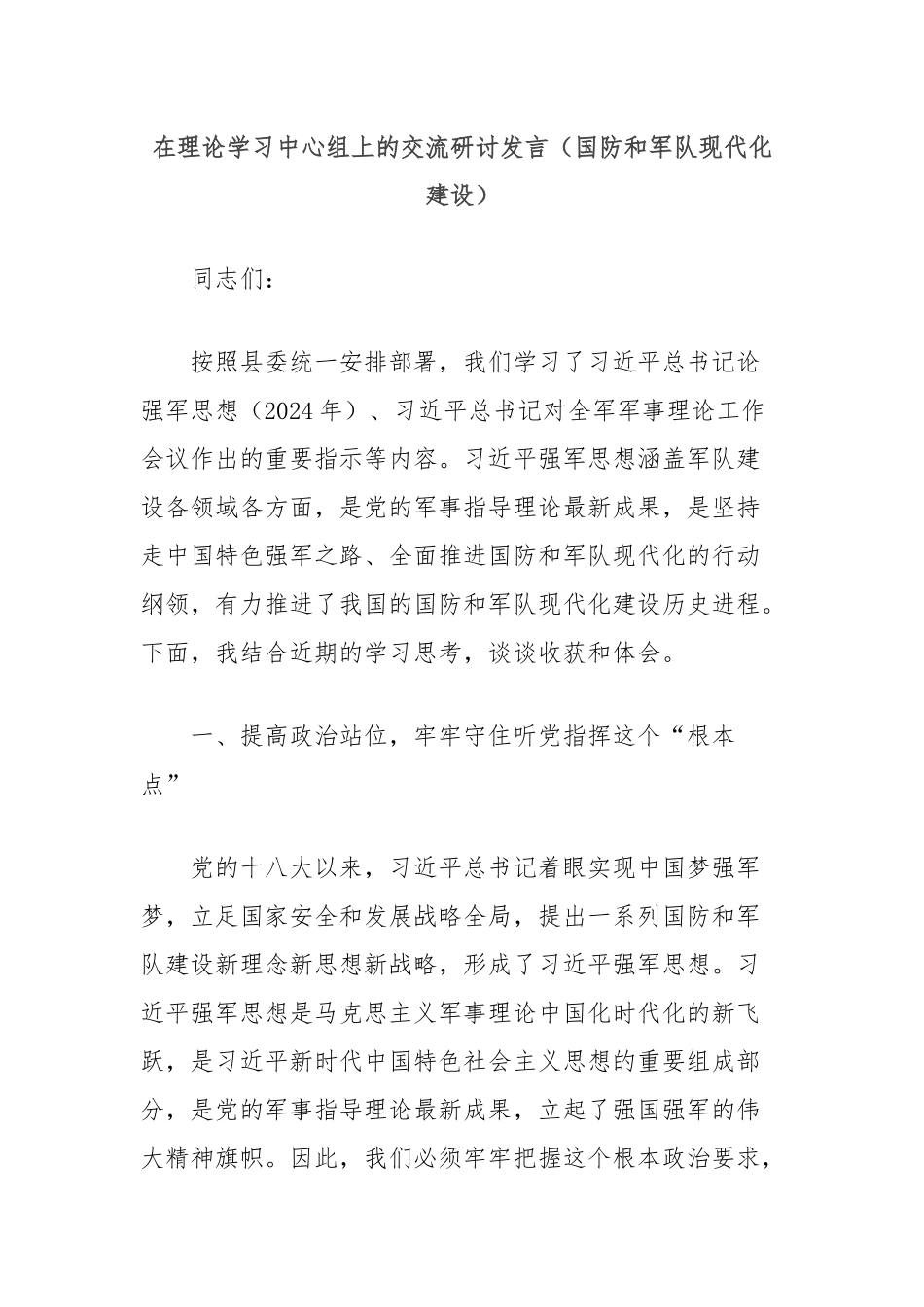 在理论学习中心组上的交流研讨发言（国防和军队现代化建设）.docx_第1页