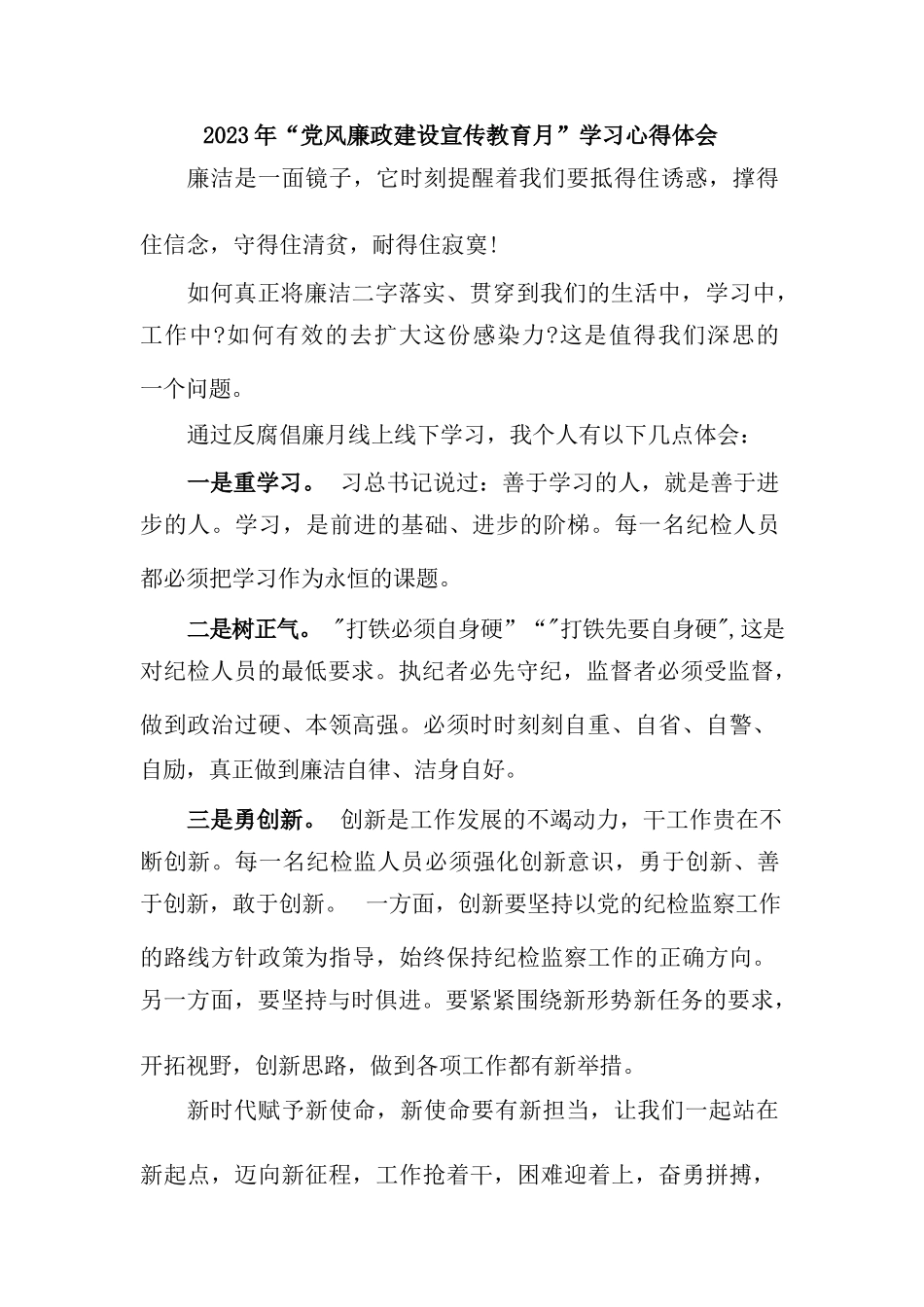 信访局干部2023年“党风廉政建设宣传教育月”学习心得体会合辑五篇.docx_第1页