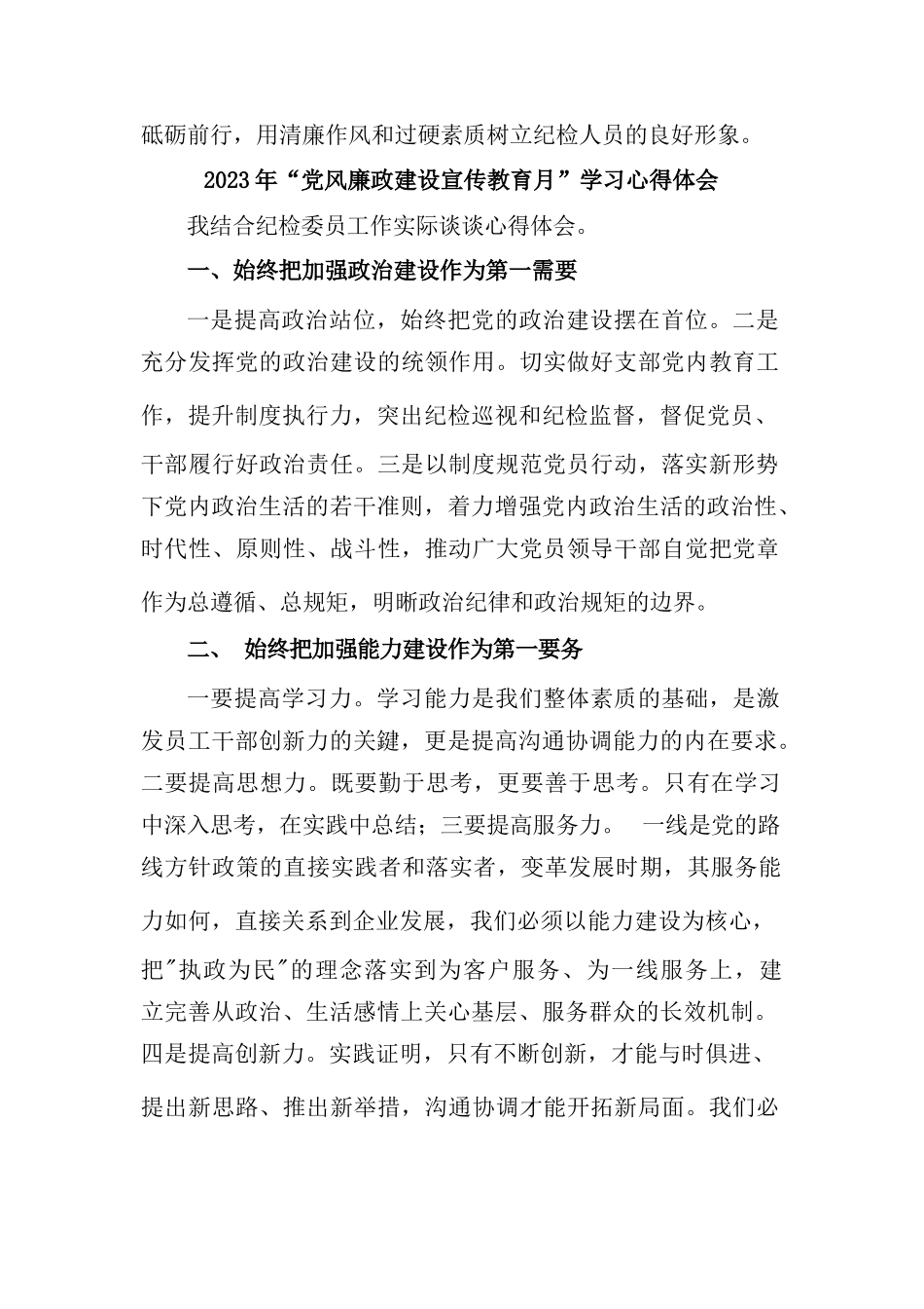 信访局干部2023年“党风廉政建设宣传教育月”学习心得体会合辑五篇.docx_第2页