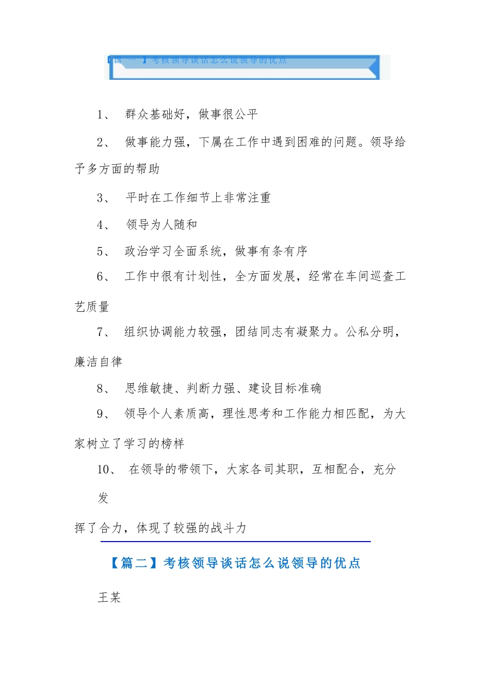 考核领导谈话怎么说领导的优点5篇.docx_第1页