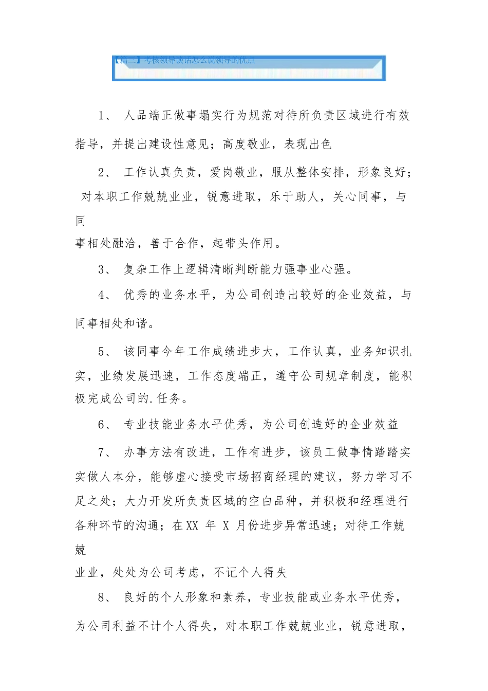 考核领导谈话怎么说领导的优点5篇.docx_第3页